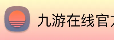 九游在线官方网站 Logo